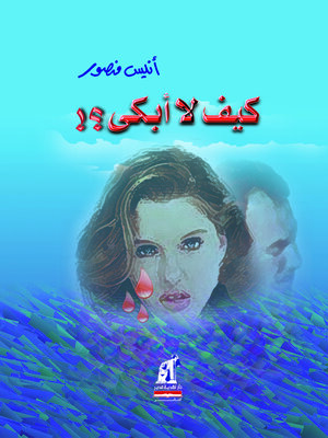 cover image of كيف لا أبكى